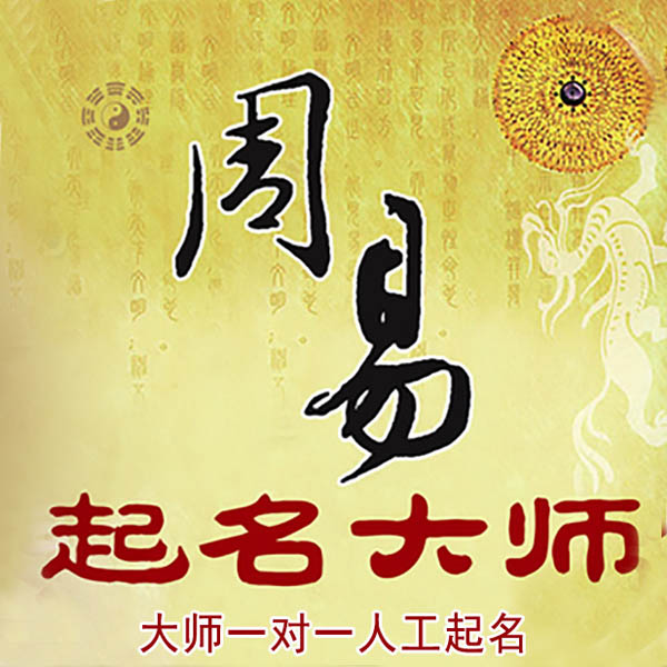 乐昌起名大师 乐昌大师起名 找田大师 41年起名经验